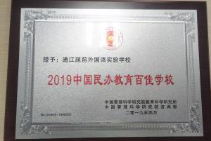2019中国民办教育百佳学校