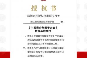 2020年春天，超前又添一抹红——我校被授予《中国青少年国学大会》教育基地学校