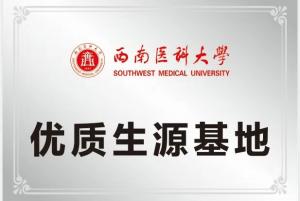 我校荣获：西南医科大学优质生源基地