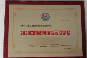 我校荣获：2020中国教育诚信示范学校
